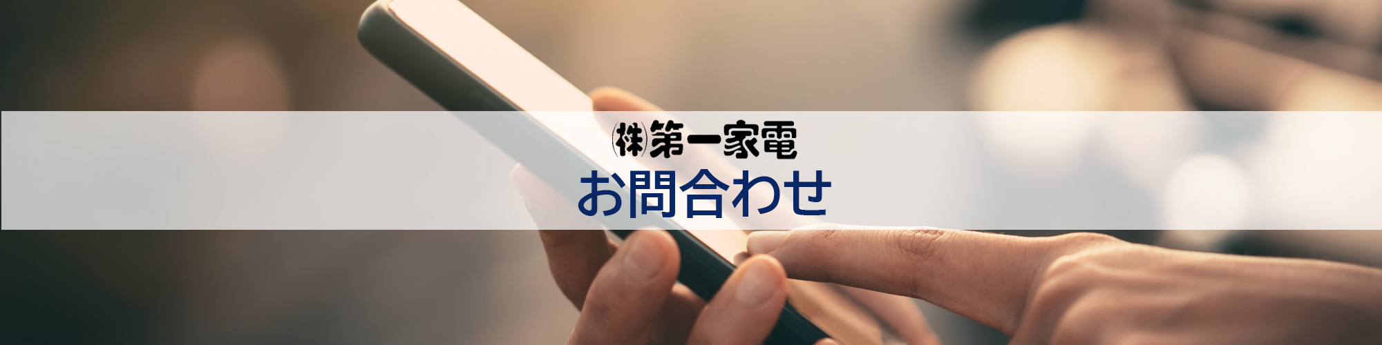 第一家電　お問い合わせ