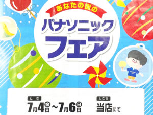 第一家電 フェアタイトル