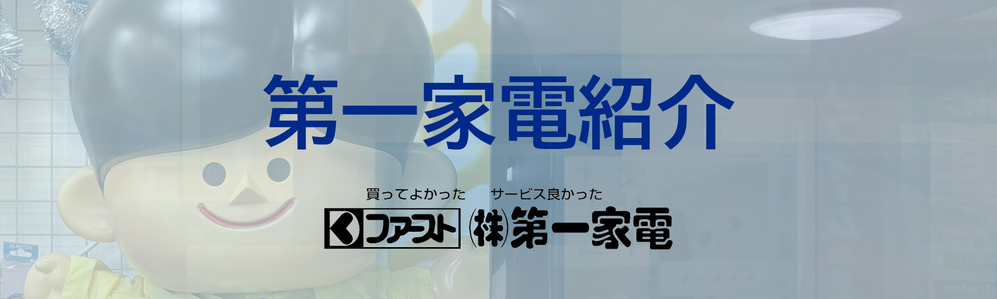 第一家電紹介