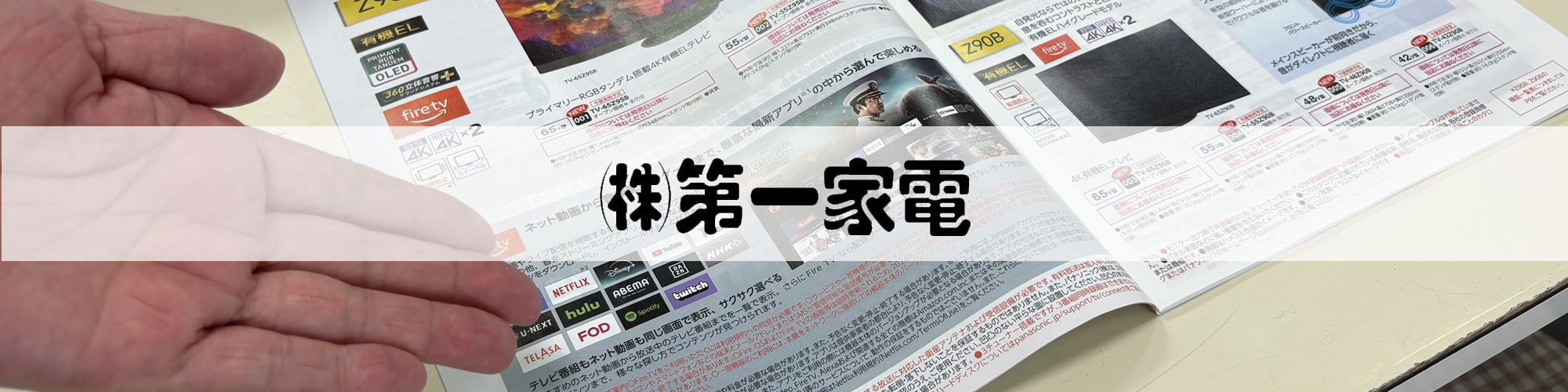 第一家電 newsタイトル