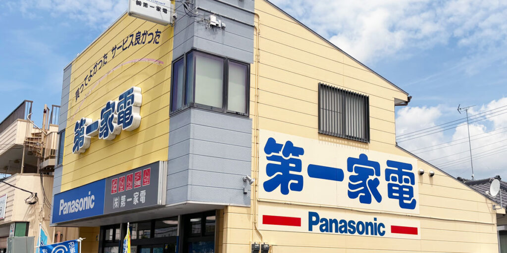 第一家電 店舗紹介