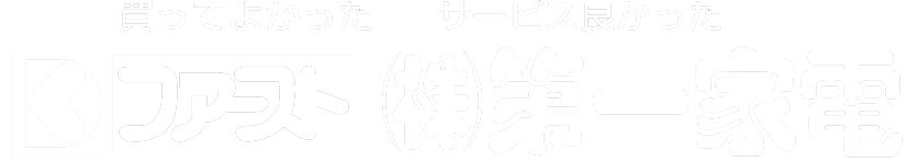 (株)第一家電　｜　沼津市