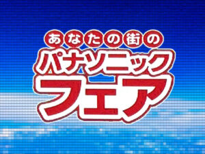 第一家電 おすすめチラシ