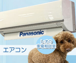 第一家電 レオの相談室　エアコン