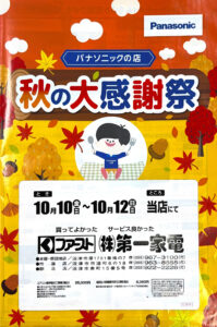 第一家電 2025年10月チラシ