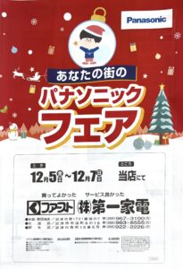 2025冬 パナソニック津フェアチラシ