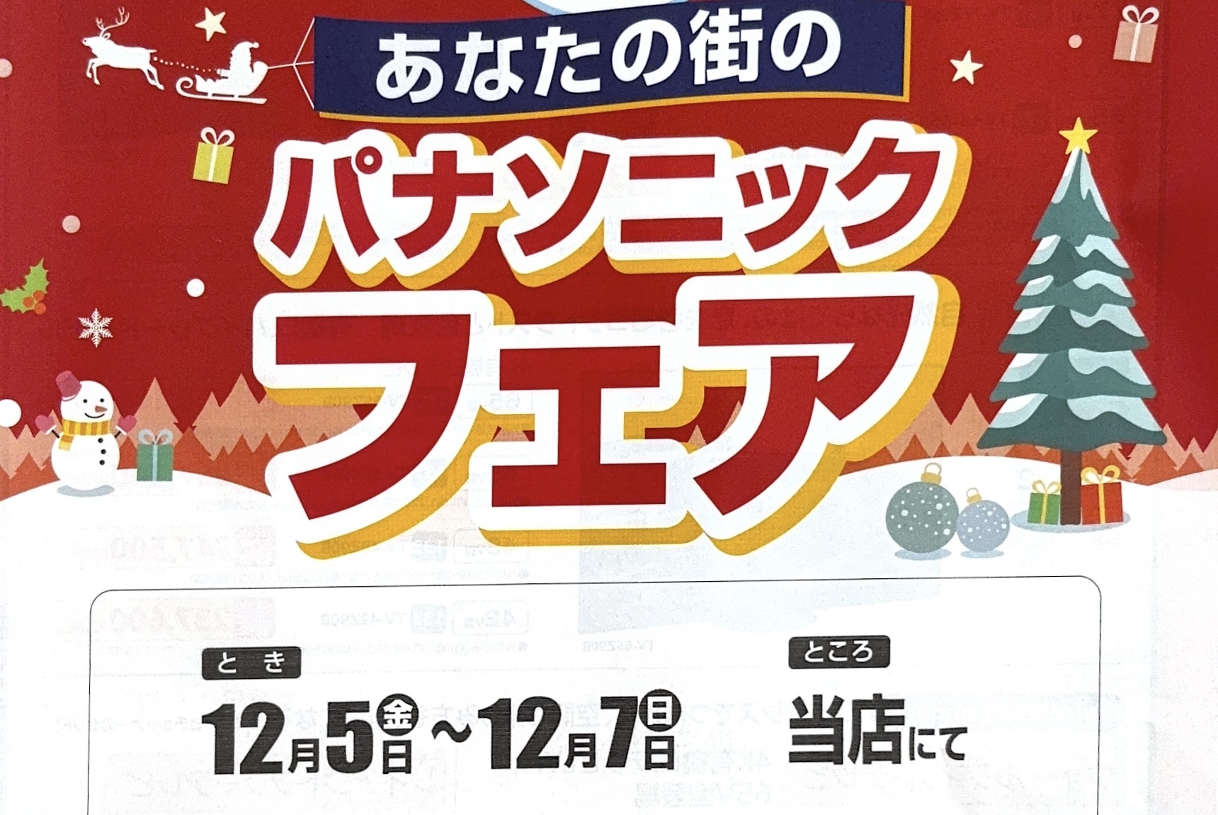 2025冬 パナソニックフェアチラシ