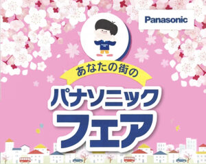2026 パナソニックフェア チラシ