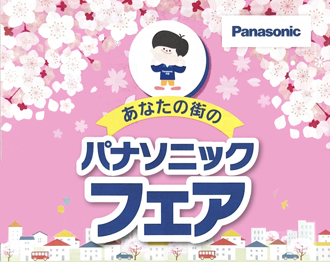 2026 パナソニックフェア チラシ