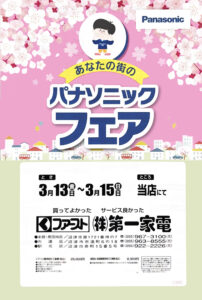 2026 パナソニックフェア チラシ