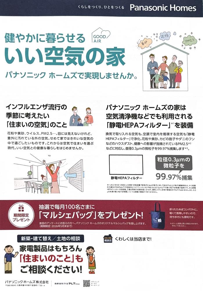 2026 パナソニックフェア チラシ