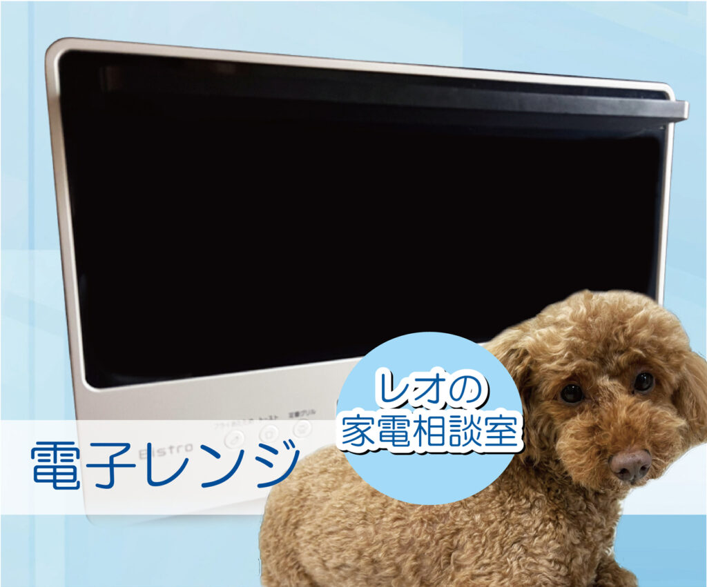 レオの家電相談室：電子レンジ