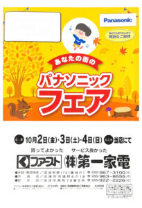 2026 秋パナソニックフェア チラシ