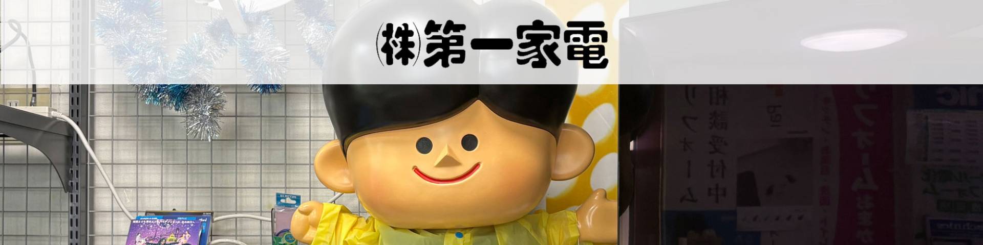 第一家電 TOP