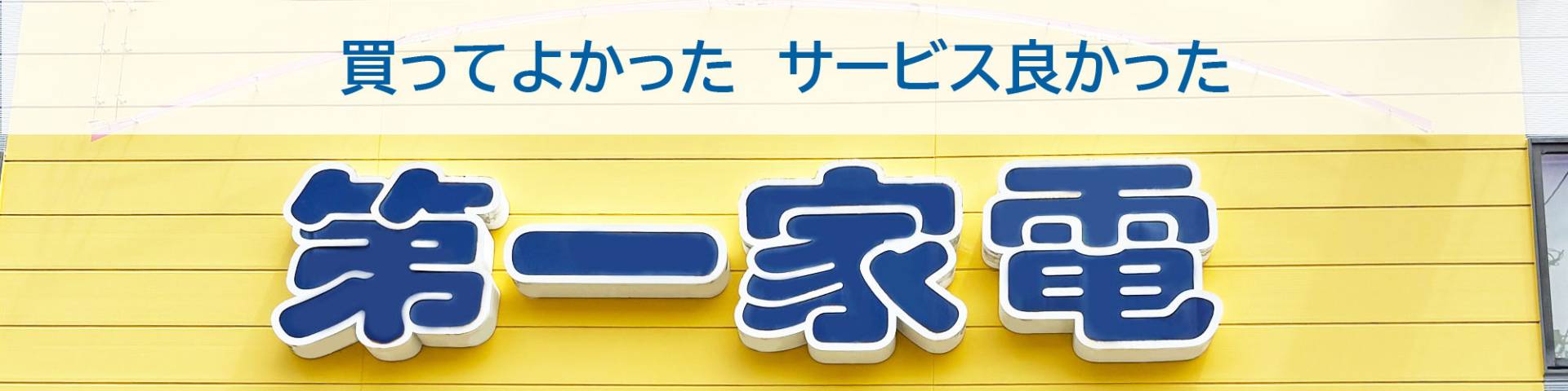 第一家電 TOP