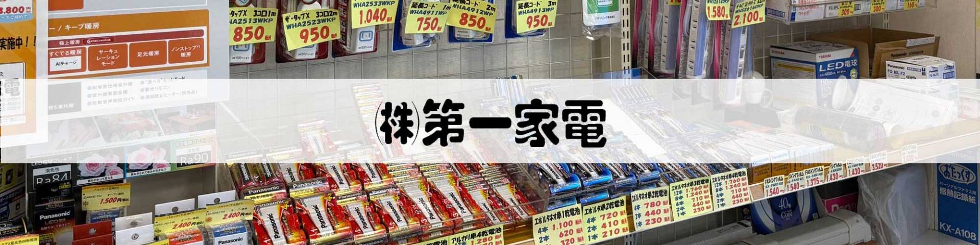 第一家電 TOP