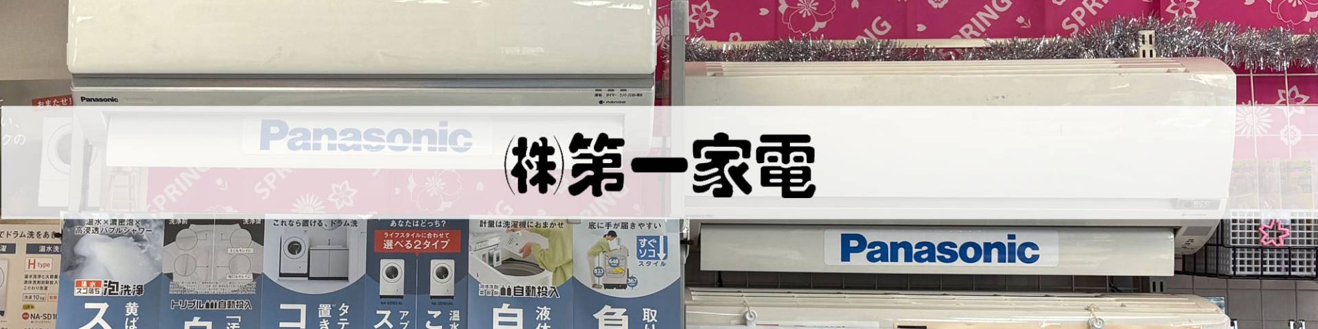 第一家電 TOP