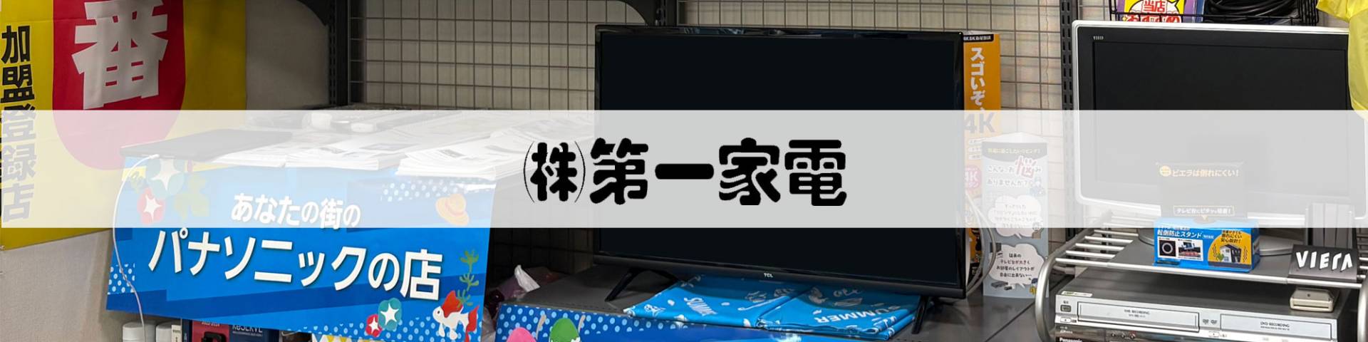 第一家電 TOP
