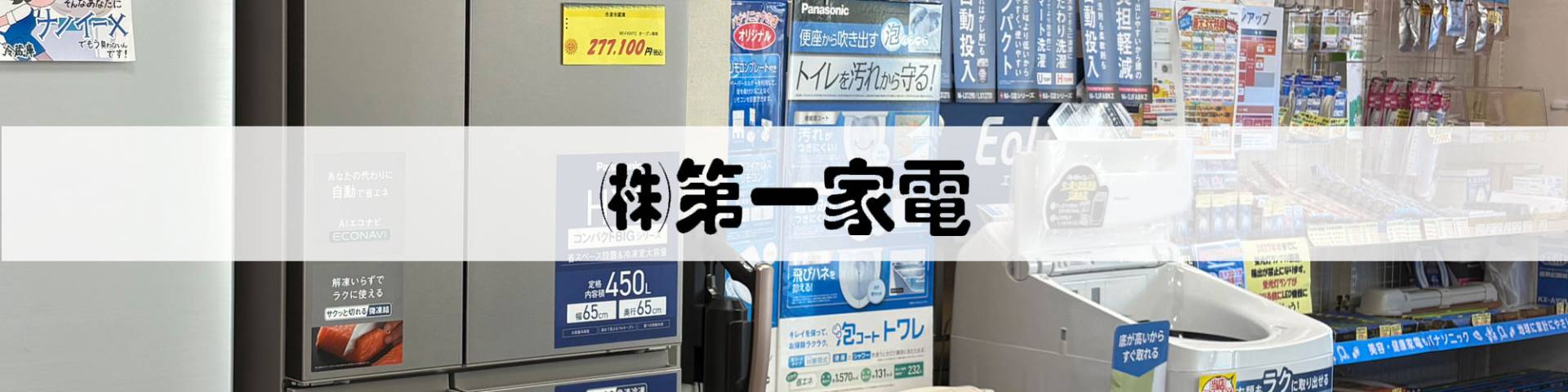 第一家電 TOP